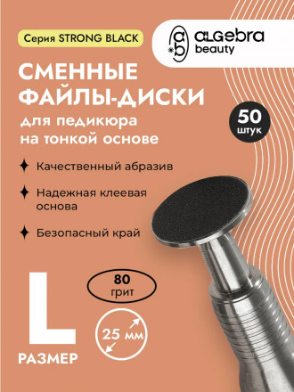 ALGEBRA BEAUTY   STRONG BLACK   Тонкие   L (25мм)   #80   (50шт)   Сменные файлы  для педикюрного диска без подложки