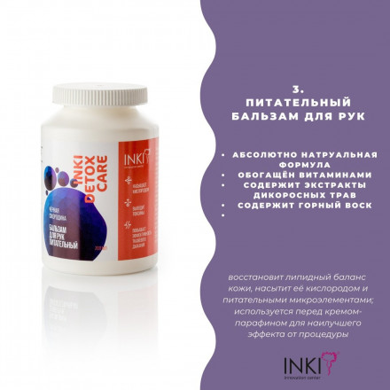 INKI   Бальзам для рук питательный   ЧЕРНАЯ СМОРОДИНА   200мл   [Detox Care]