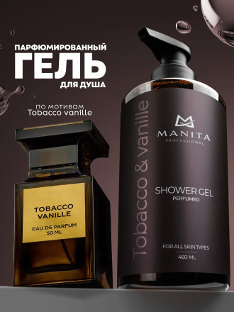 MANITA   Gel TOBACCO &amp; VANILLE   460мл   Гель для душа парфюмированный