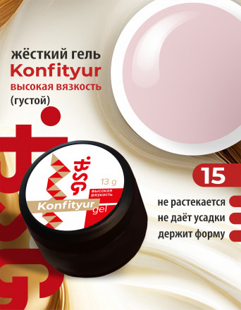 BSG   KONFITYUR BB   #15   ВЫСОКАЯ ВЯЗКОСТЬ   13г (шайба)   Гель для моделирования густой