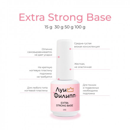 ЛУИ ФИЛИПП   База  Base EXTRA STRONG   15г