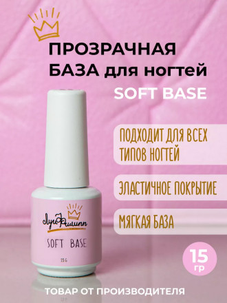 ЛУИ ФИЛИПП   База  Base SOFT   15г   (СНЯТО)