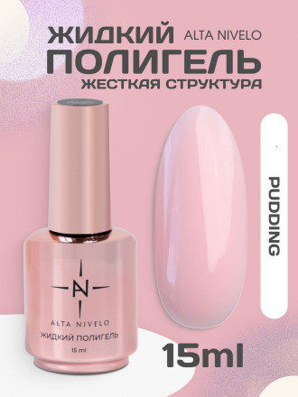 ALTA NIVELO   Жидкий полигель для укрепления   15мл   PUDDING