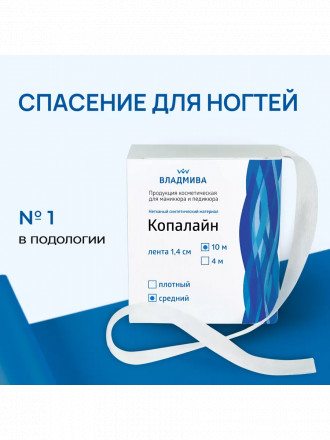 ВладМиВа   КОПАЛАЙН   Средней плотности   Лента для ремонта ногтей   1,4смх10м