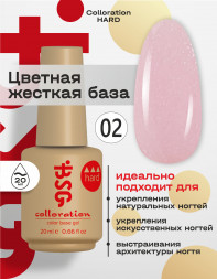 BSG   Base Colloration Hard   #02   20мл   База камуфлирующая жесткая с шиммером