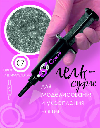 BSG   СУФЛЕ   #07   7г (шприц)   Гель-желе для моделирования густой светоотражающий