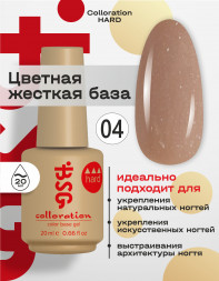 BSG   Base Colloration Hard   #04   20мл   База камуфлирующая жесткая с шиммером