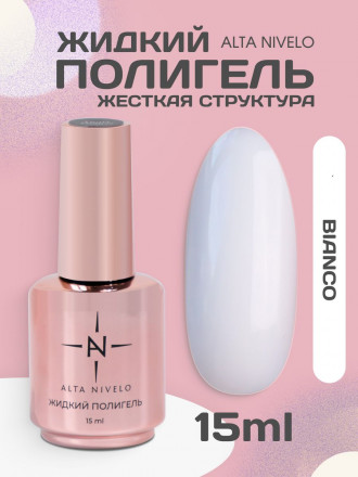 ALTA NIVELO   Жидкий полигель для укрепления   15мл   BIANKO