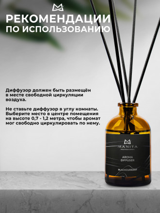 MANITA   Aroma Diffuser BLACKCURRANT   50мл   Диффузор  для помещения