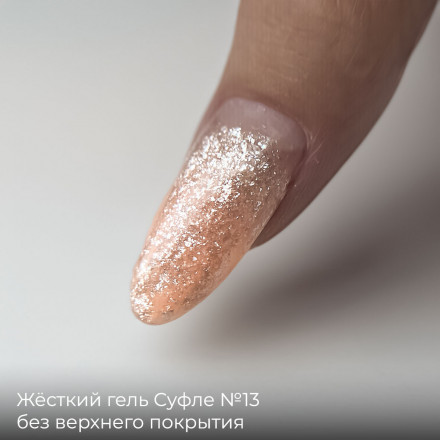 BSG   СУФЛЕ   #13   7г (шприц)   Гель-желе для моделирования густой с шиммером