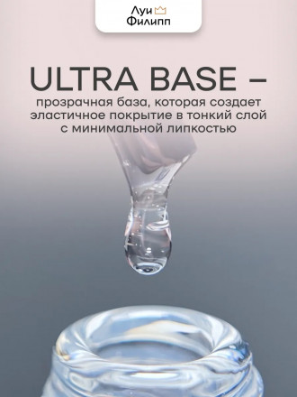 ЛУИ ФИЛИПП   База  Base ULTRA   50г   Limited