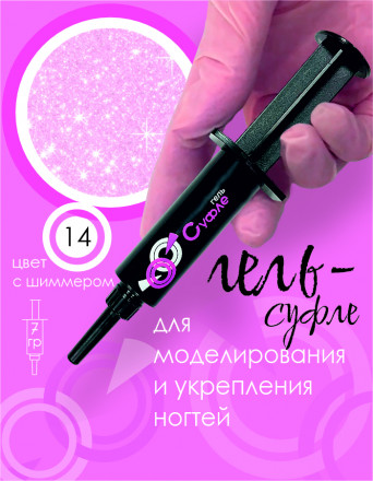 BSG   СУФЛЕ   #14   7г (шприц)   Гель-желе для моделирования густой с шиммером
