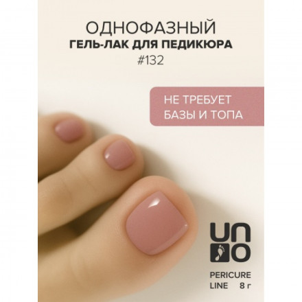 UNO   PEDICURE LINE   #132   8мл (8г)   Гель-лак однофазный для педикюра