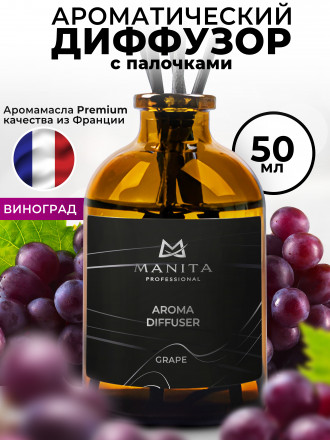 MANITA   Aroma Diffuser GRAPE   50мл   Диффузор  для помещения