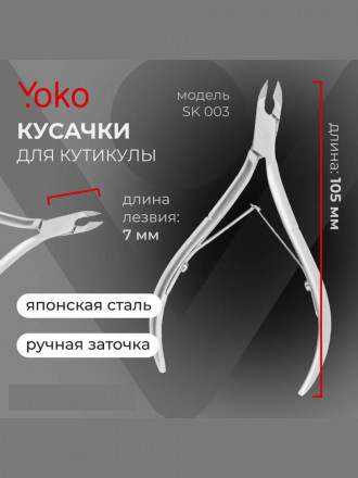 YOKO   SK 003   Кусачки для кутикулы с двойной пружиной   7мм