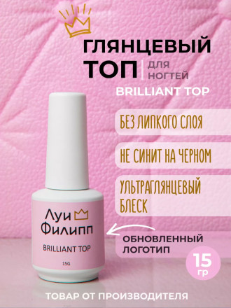 ЛУИ ФИЛИПП   Топ  Top BRILLIANT   15г