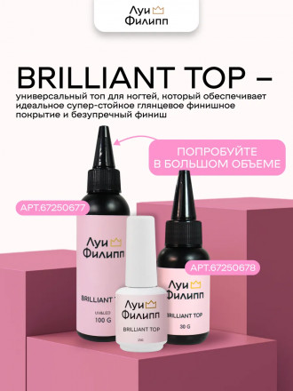 ЛУИ ФИЛИПП   Топ  Top BRILLIANT   30г