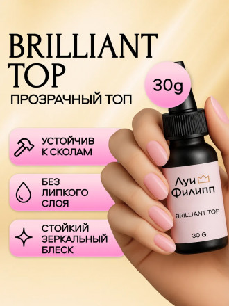 ЛУИ ФИЛИПП   Топ  Top BRILLIANT   30г