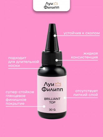 ЛУИ ФИЛИПП   Топ  Top BRILLIANT   30г