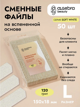 ALGEBRA BEAUTY   SOFT WHITE   Мягкие   L   #120   (50шт)   Сменные  файлы для пилки на вспененной подложке