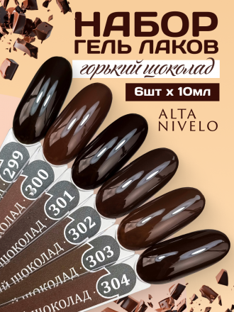 ALTA NIVELO   #301 ГОРЬКИЙ ШОКОЛАД   10мл   Гель-лак