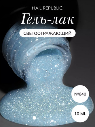 NAIL REPUBLIC   #640 Summer Flash   10мл   Гель-лак светоотражающий