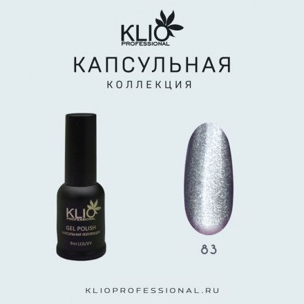 KLIO  Гель-лак  Капсульная  коллекция  8мл  №83  Хрустальная кошка