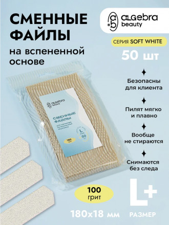 ALGEBRA BEAUTY   SOFT WHITE   Мягкие   L Plus   #100   (50шт)   Сменные  файлы для пилки на вспененной подложке