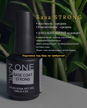 ONE NAIL   Base STRONG   30мл (шайба)   База прозрачная густая