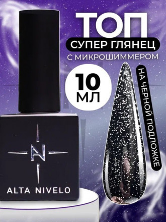 ALTA NIVELO   Топ с шиммером без л/с   10мл   Top SHINE   #01