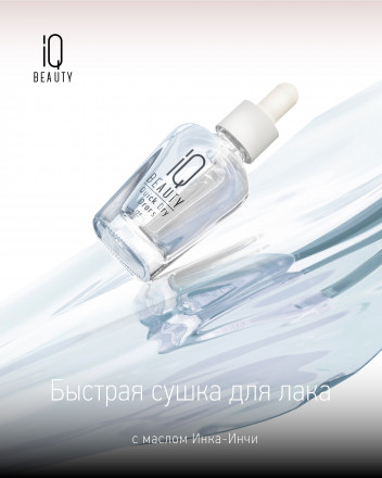 IQ BEAUTY   Быстрая сушка для лака (с пипеткой)  12,5мл   QUICK DRY DROPS