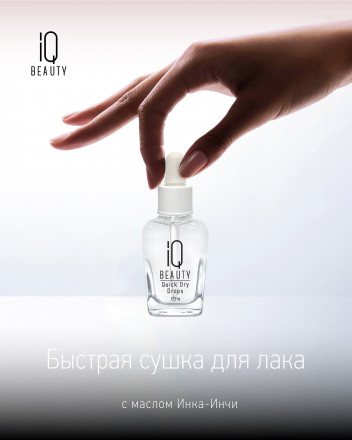 IQ BEAUTY   Быстрая сушка для лака (с пипеткой)  12,5мл   QUICK DRY DROPS