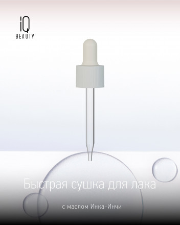 IQ BEAUTY   Быстрая сушка для лака (с пипеткой)  12,5мл   QUICK DRY DROPS