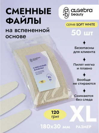 ALGEBRA BEAUTY   SOFT WHITE   Мягкие   XL   #120   (50шт)   Сменные  файлы для пилки на вспененной подложке