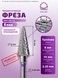КМИЗ   Фреза  ТВС КОНУС Елка ФКЕТ 060 Фиолетовая   [60]
