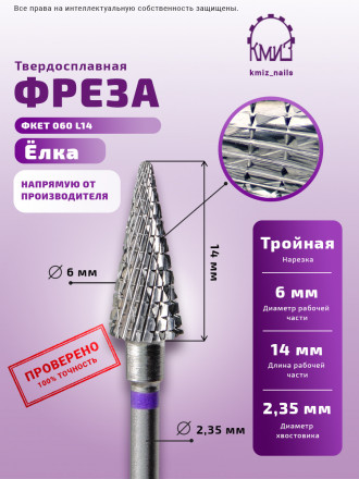 КМИЗ   Фреза  ТВС КОНУС Елка ФКЕТ 060 Фиолетовая   [60]