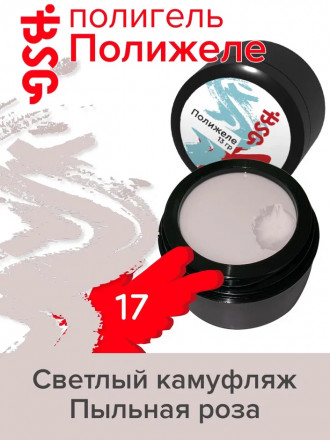 BSG   ПОЛИЖЕЛЕ   #17   13г (банка)   Полигель