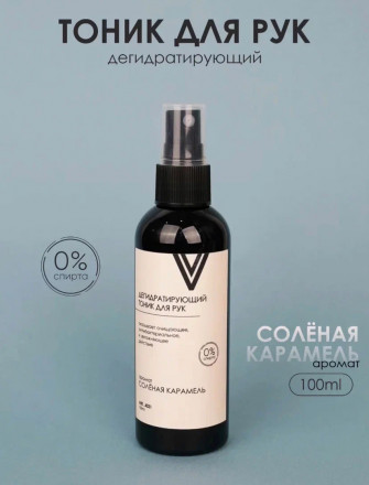 VOGUE NAILS  Дегидратирующий тоник для рук   СОЛЕНАЯ КАРАМЕЛЬ   100мл