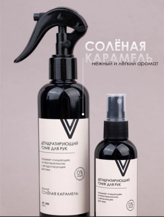 VOGUE NAILS  Дегидратирующий тоник для рук   СОЛЕНАЯ КАРАМЕЛЬ   100мл