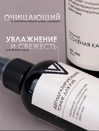 VOGUE NAILS  Дегидратирующий тоник для рук   СОЛЕНАЯ КАРАМЕЛЬ   100мл