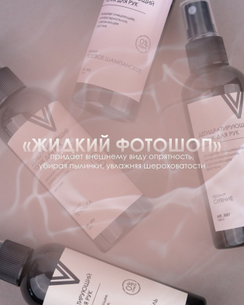 VOGUE NAILS  Дегидратирующий тоник для рук   СОЛЕНАЯ КАРАМЕЛЬ   250мл