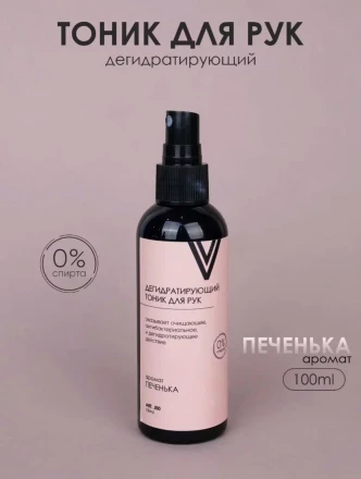 VOGUE NAILS  Дегидратирующий тоник для рук   ПЕЧЕНЬКА   100мл