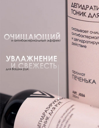 VOGUE NAILS  Дегидратирующий тоник для рук   ПЕЧЕНЬКА   100мл