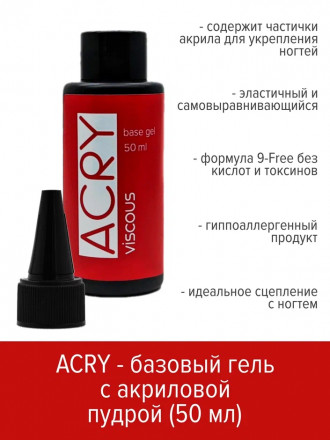 BSG   База прозрачная с акриловой пудрой   Base   ACRY Viscous   50мл (бутылка)