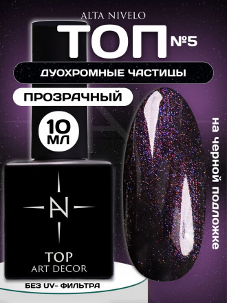 ALTA NIVELO   Топ с шиммером без л/с   10мл   Top   UNIVERSE   #05