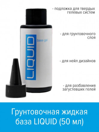 BSG   База прозрачная жидкая   Base   ACRY Liquid   50мл (бутылка)