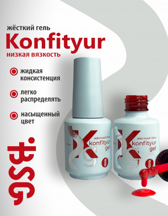 BSG   KONFITYUR во флаконе   #015   НИЗКАЯ ВЯЗКОСТЬ   20мл   Гель для моделирования средне-жидкий