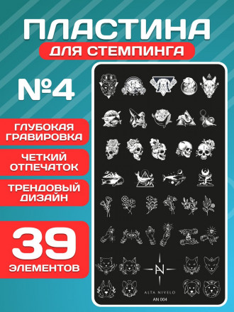 ALTA NIVELO   Пластина для стемпинга   6*12см   #004