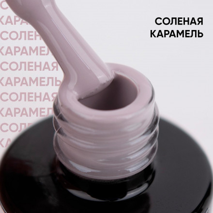 VOGUE NAILS   Гель-лак  10мл   СОЛЁНАЯ КАРАМЕЛЬ