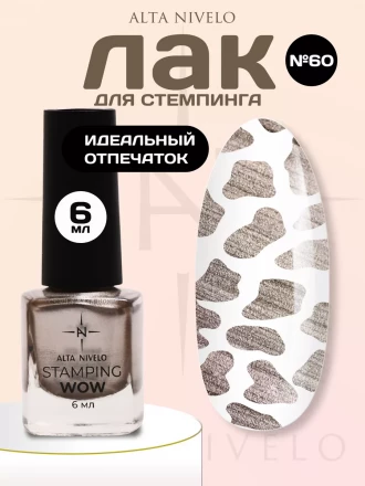 ALTA NIVELO   Лак для стемпинга   6мл   #60